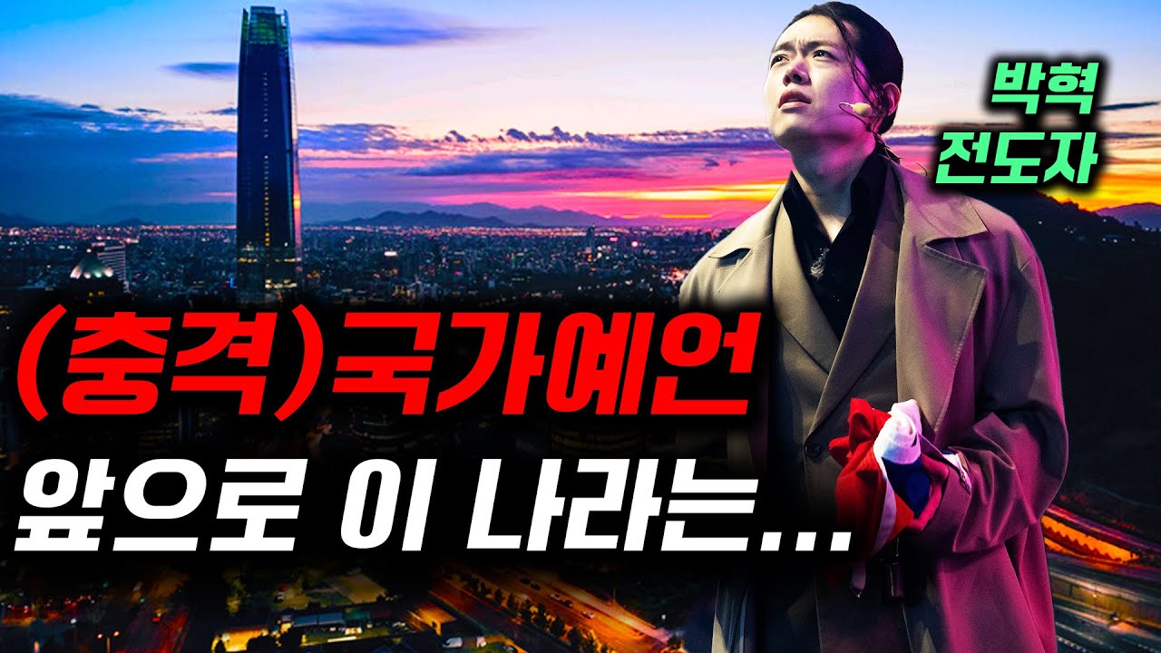 (충격) 국가 예언: 앞으로 이 나라는... | 박혁 전도자 Hyeok Park | Brother Hyeok