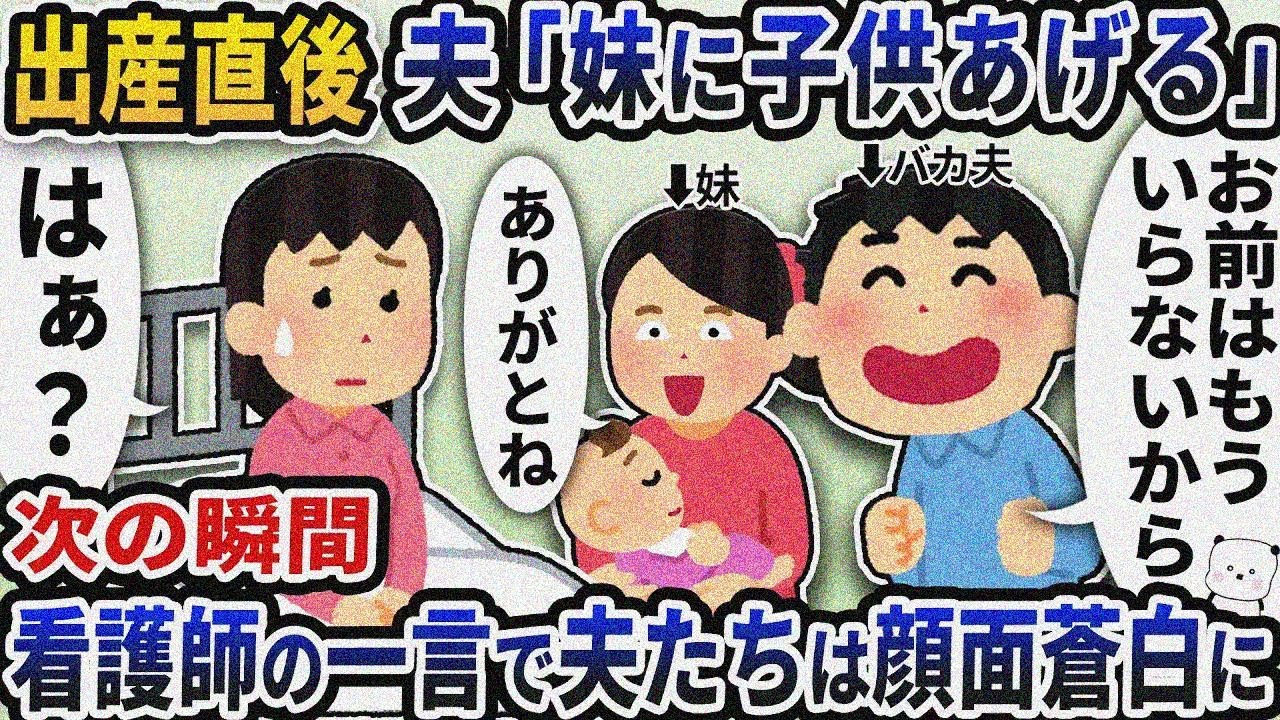 出産直後に夫が「妹に子供あげる」と言い出した→次の瞬間看護師の一言で夫たちは顔面蒼白に…【2ch修羅場スレ】【2ch スカッと】