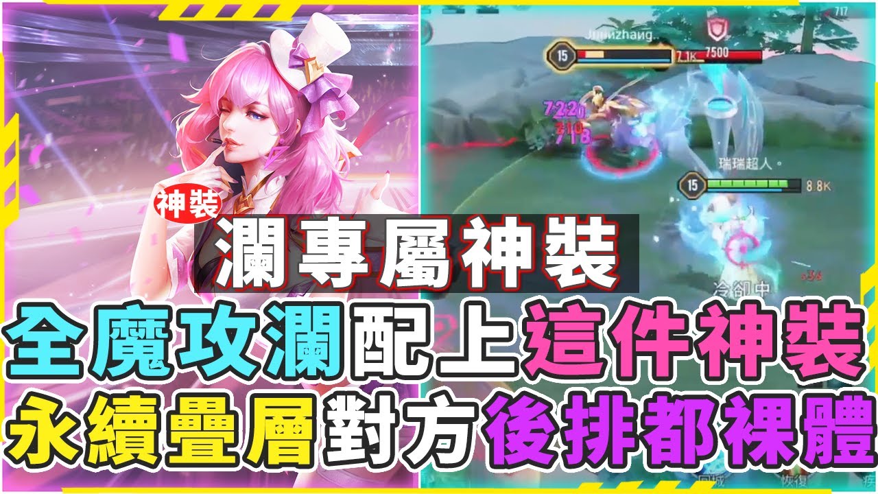 傳說對決秘招｜全魔攻瀾專屬神裝！會戰永續超高魔穿，對方後排出魔防也沒用！【Gary 蓋瑞】