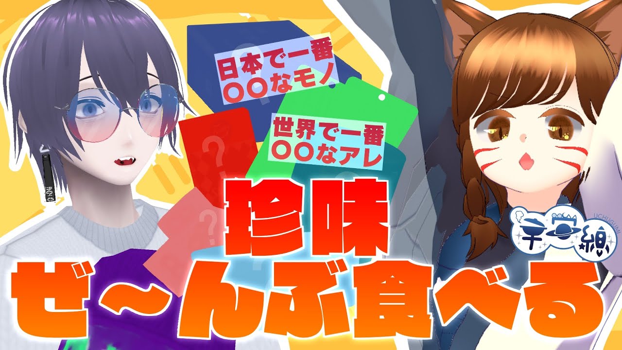 【食レポ企画】ハッピーバレンタイン！珍味ぜ～んぶ食べる【mh/暁猫】
