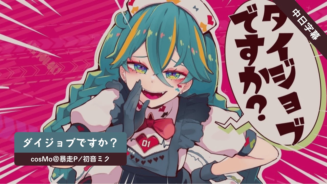 【中日字幕】ダイジョブですか？ - cosMo＠暴走P feat.初音ミク