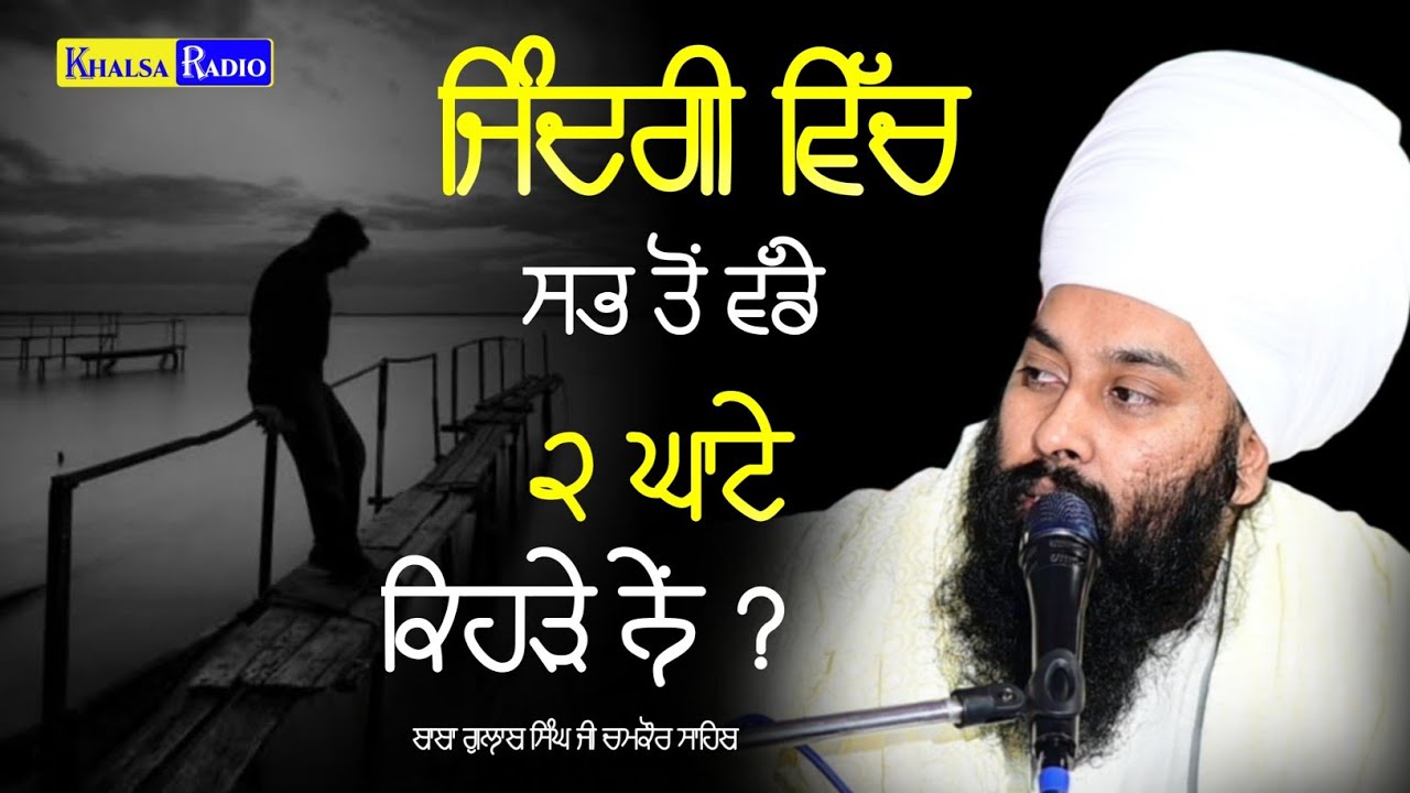 ਜਿੰਦਗੀ ਵਿੱਚ ਸਭ ਤੋਂ ਵੱਡੇ 2 ਘਾਟੇ ਕਿਹੜੇ ਨੇਂ ? Baba Gulab Singh Ji Chamkaur Sahib Wale | Khalsa Radio