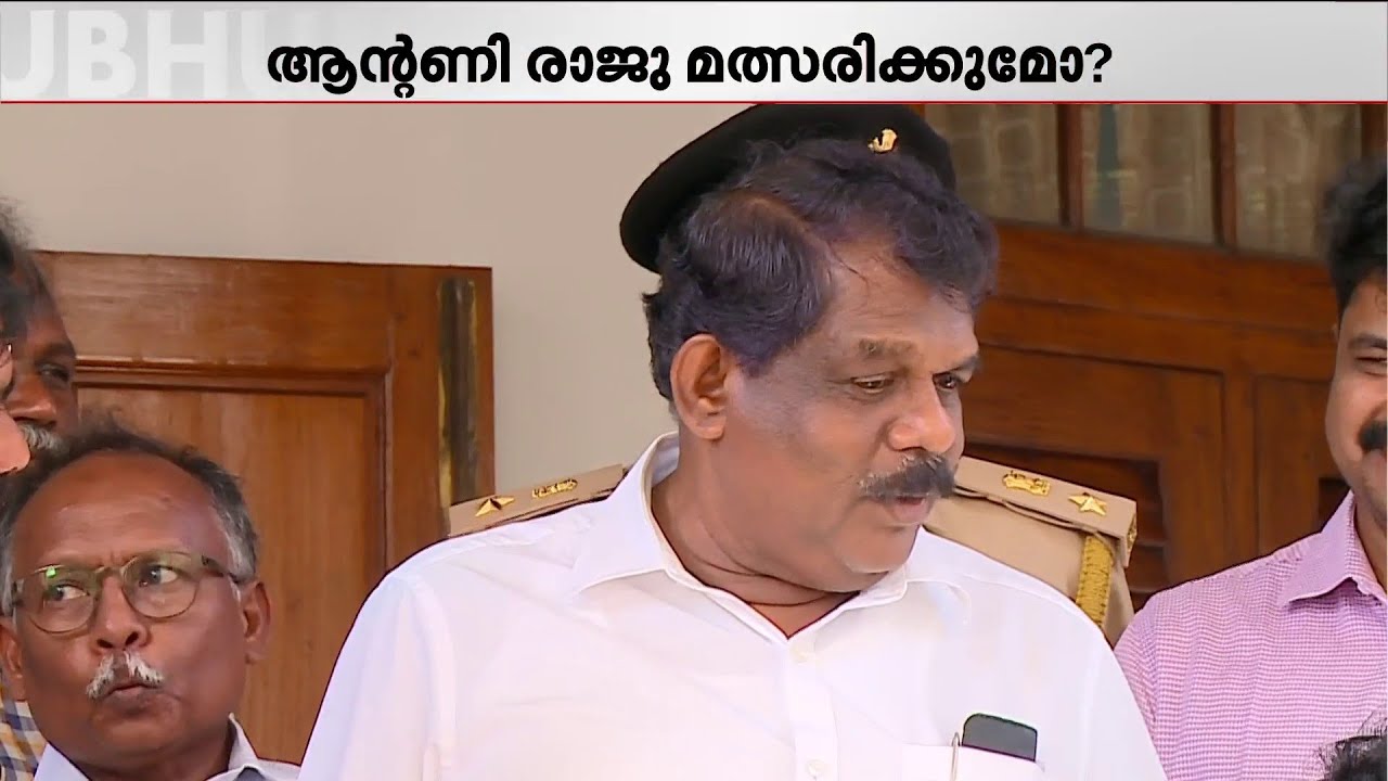 സ്ഥാനാർഥി നിർണയത്തിൽ പ്രതിസന്ധിയായി ആന്റണി രാജുവിനെതിരായ കേസും കേരള കോൺഗ്രസ് എമ്മിന്റെ പിടിവാശിയും