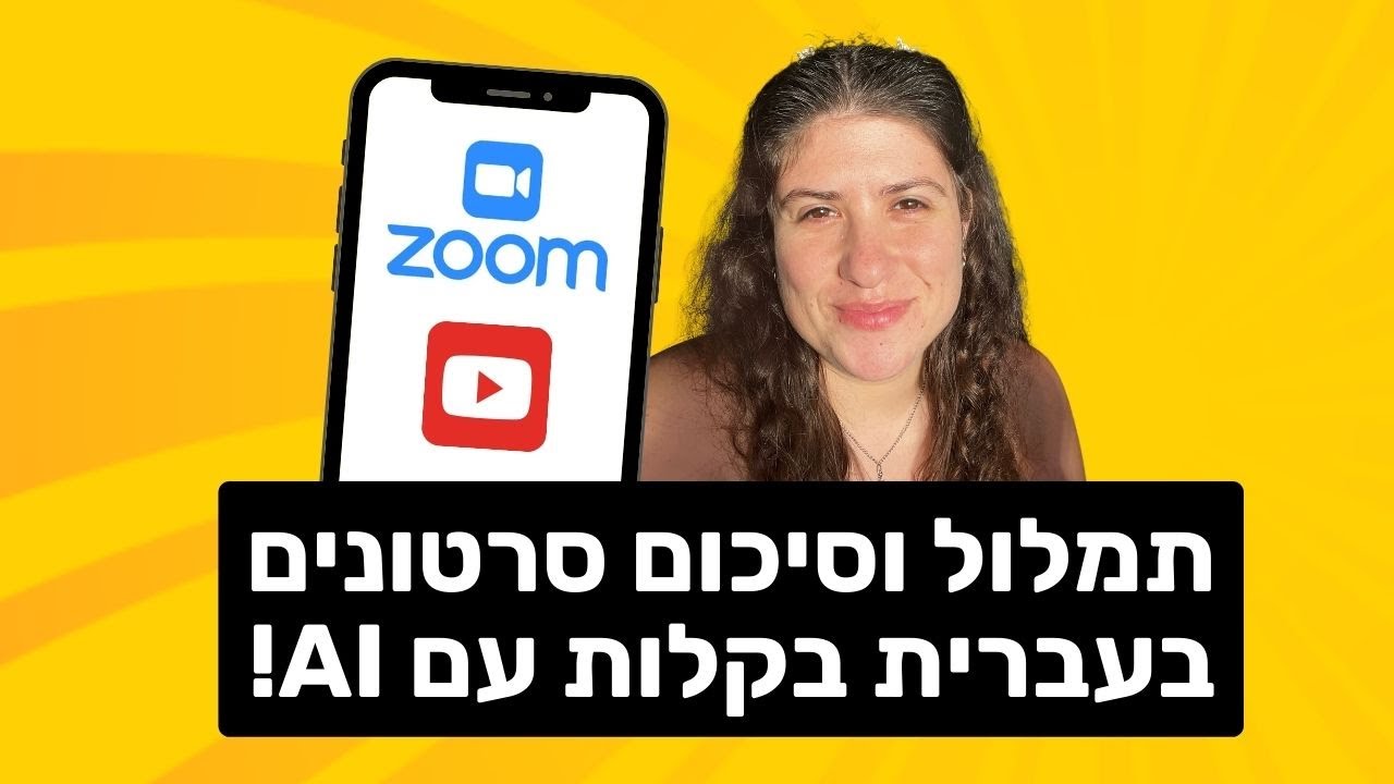 תמלול וסיכום סרטונים בעברית עם בינה מלאכותית | 3 מתודות מעולות | מעודכן 2024
