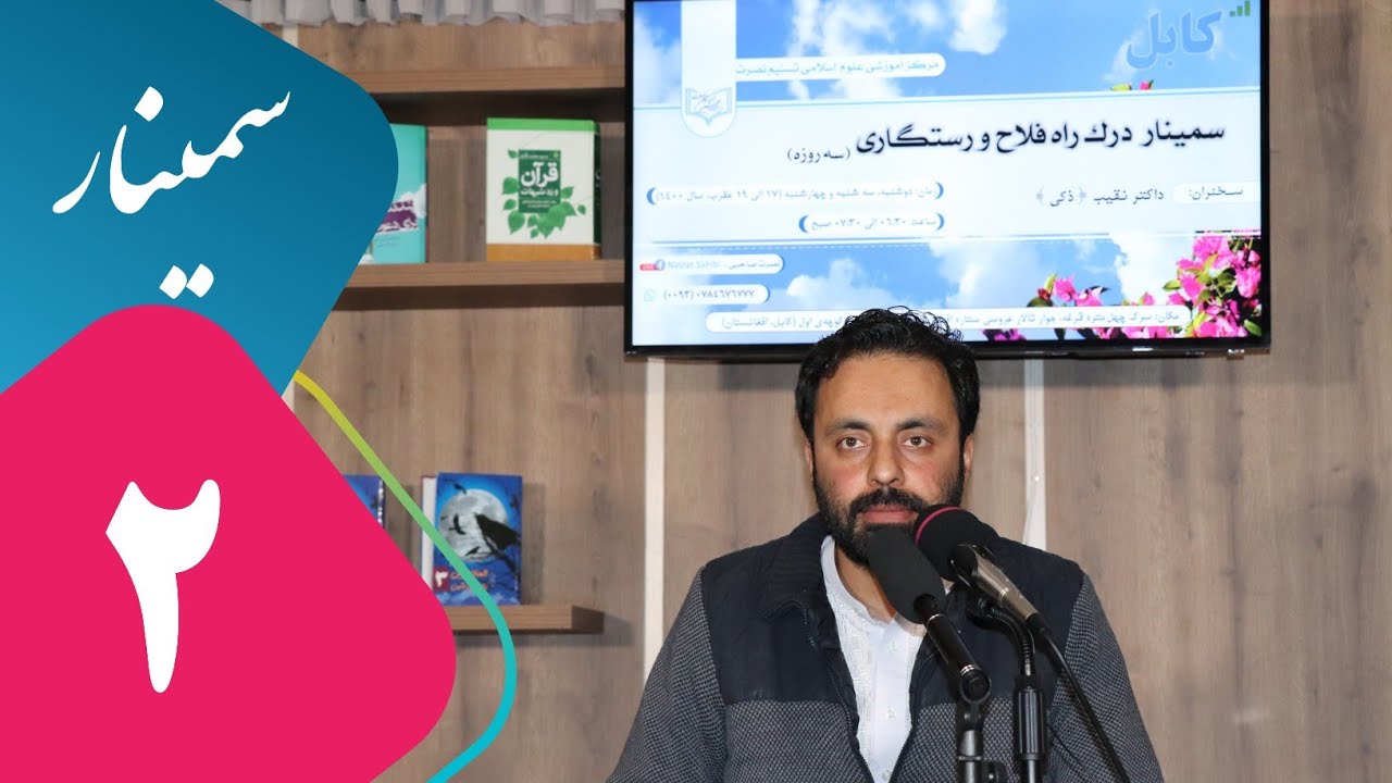 002 - سمینار سه روزه - درک راه فلاح و رستگاری - برنامه دوم