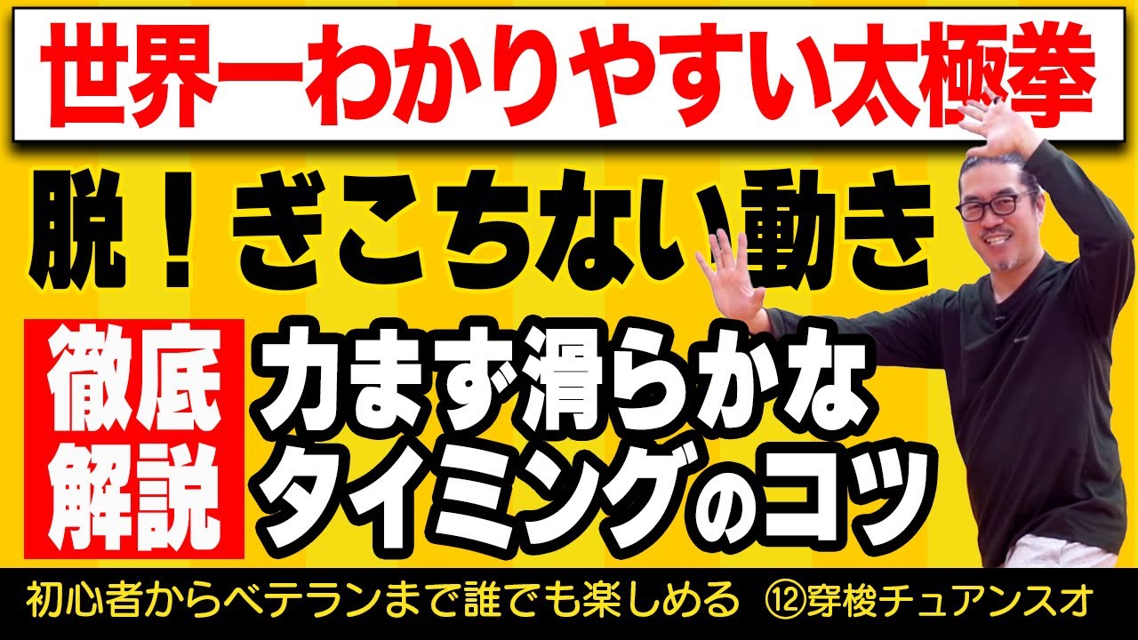 良くなるコツ【世界一わかりやすい太極拳12穿梭】左右斜めでボールを抱える！心地良い中村げんこうの簡化24式太極拳・初心者からベテランまで誰でも気軽にできる・健康・瞑想・養生・癒し・学び・幸福・気功