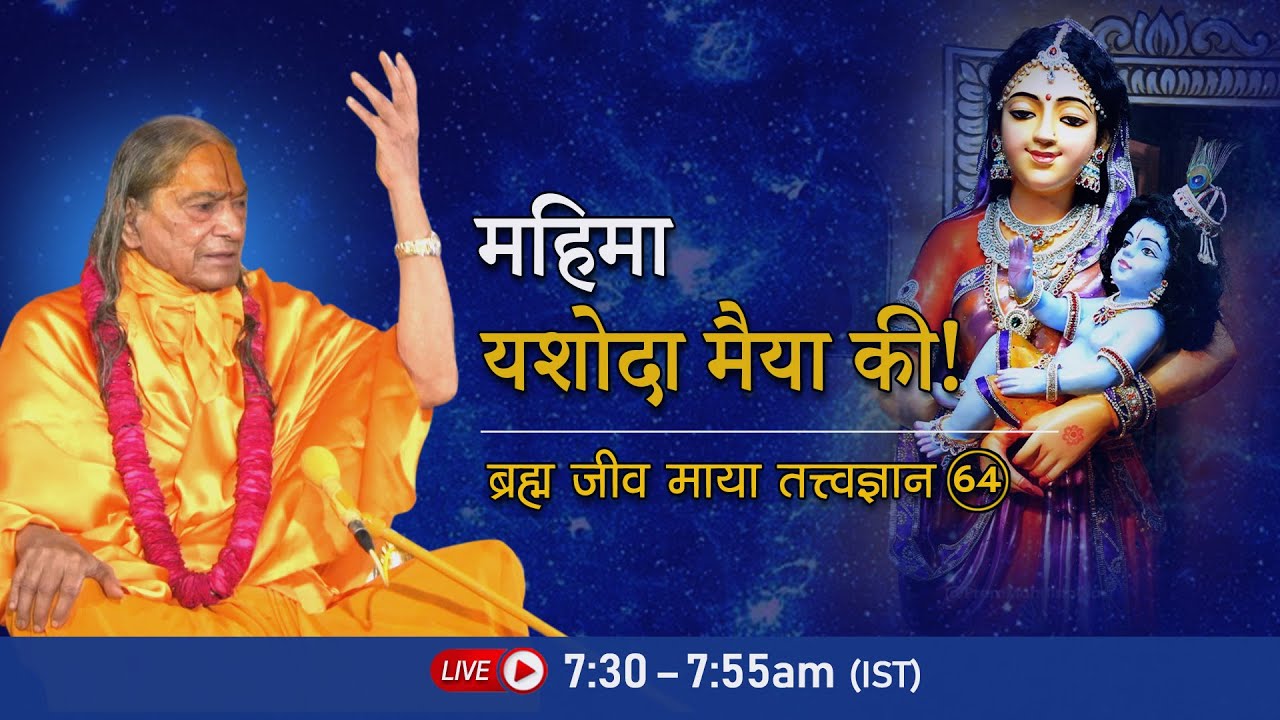 महिमा यशोदा मैया की! Brahm Jeev Maya- 64/72 | Morning Bhakti Podcast | Jagadguru Kripaluji pravachan