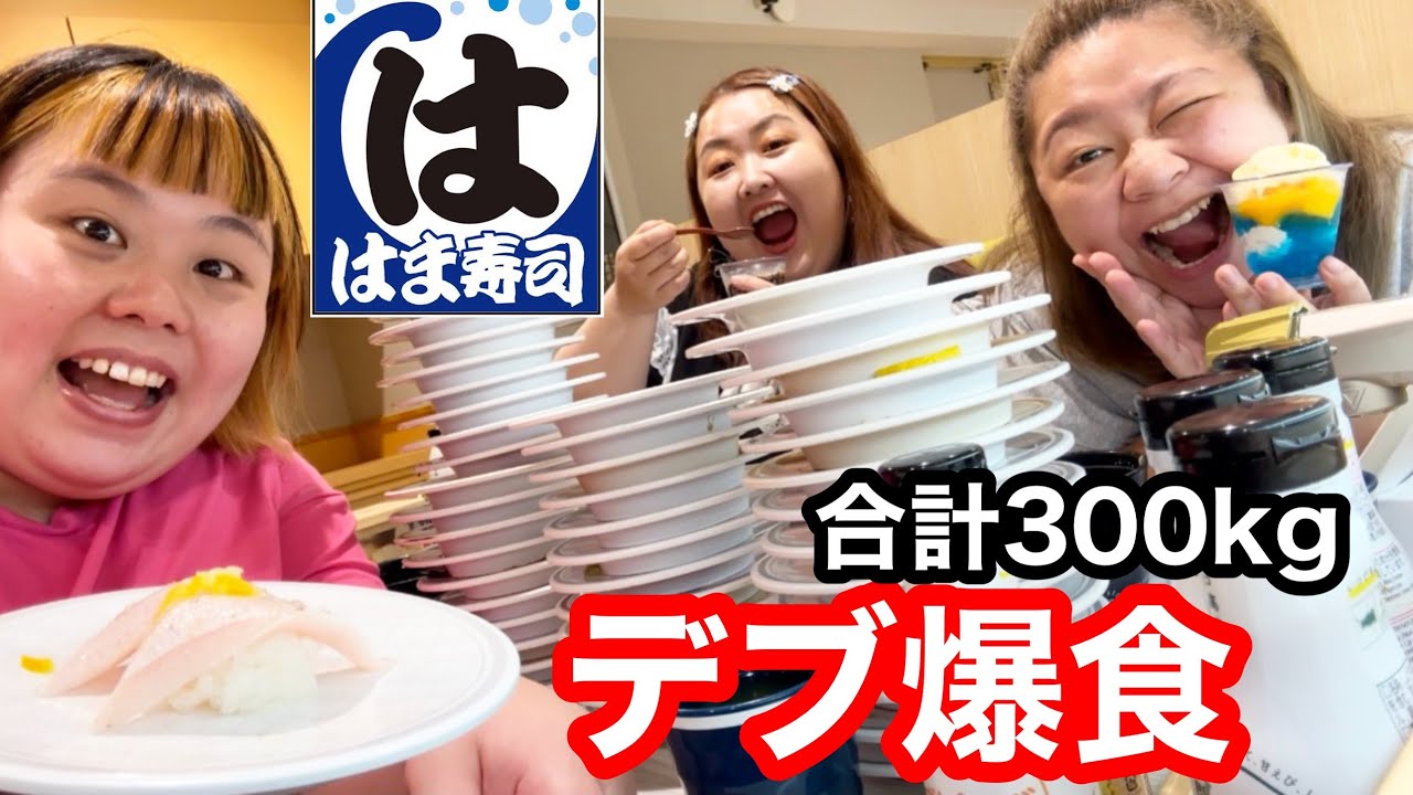 【はま寿司】合計300kgデブ回転寿司で食べ放題爆食❤️朝活で海鮮最高すぎ【ぽっちゃり大食い】