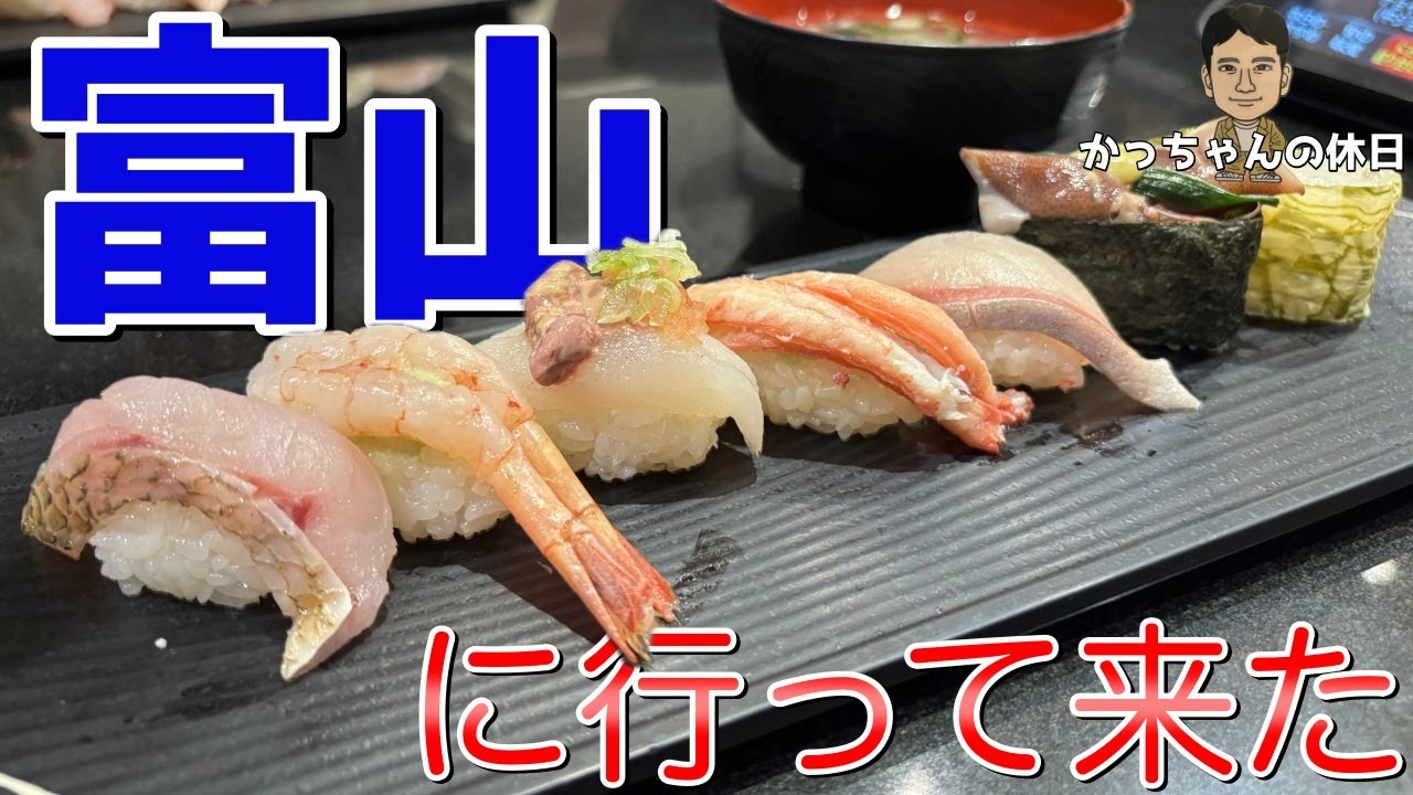 [かっちゃんの休日]　富山に行ってきた！