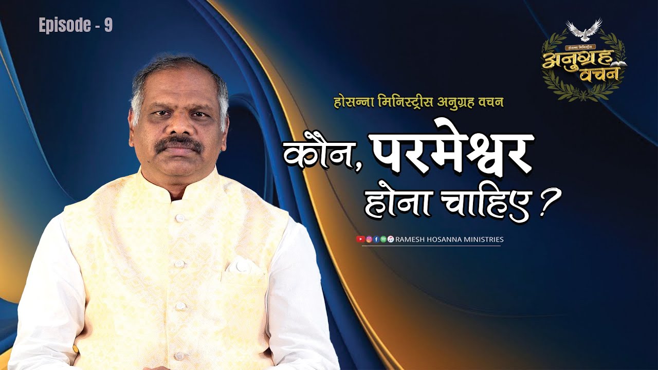 होसन्ना मिनिस्ट्रीस अनुग्रह  वचन |  प्रकरण  09 | पास्टर रमेश जी