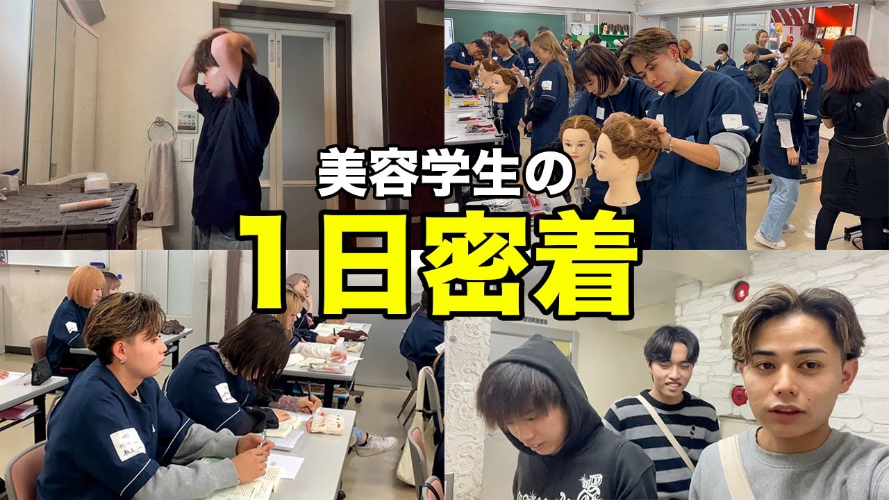 【1日密着】美容専門学校1年生男子のリアルすぎる1日