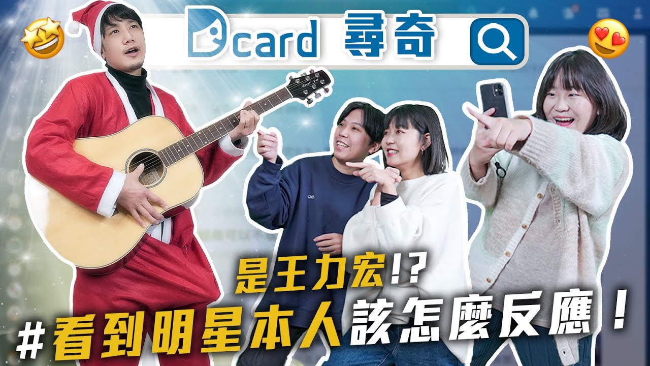 看過明星本人嗎｜交換穿搭挑戰｜媽媽走了該怎麼跟孩子說｜還留著前任的東西嗎【EP117】Dcard尋奇｜Dcard.Video