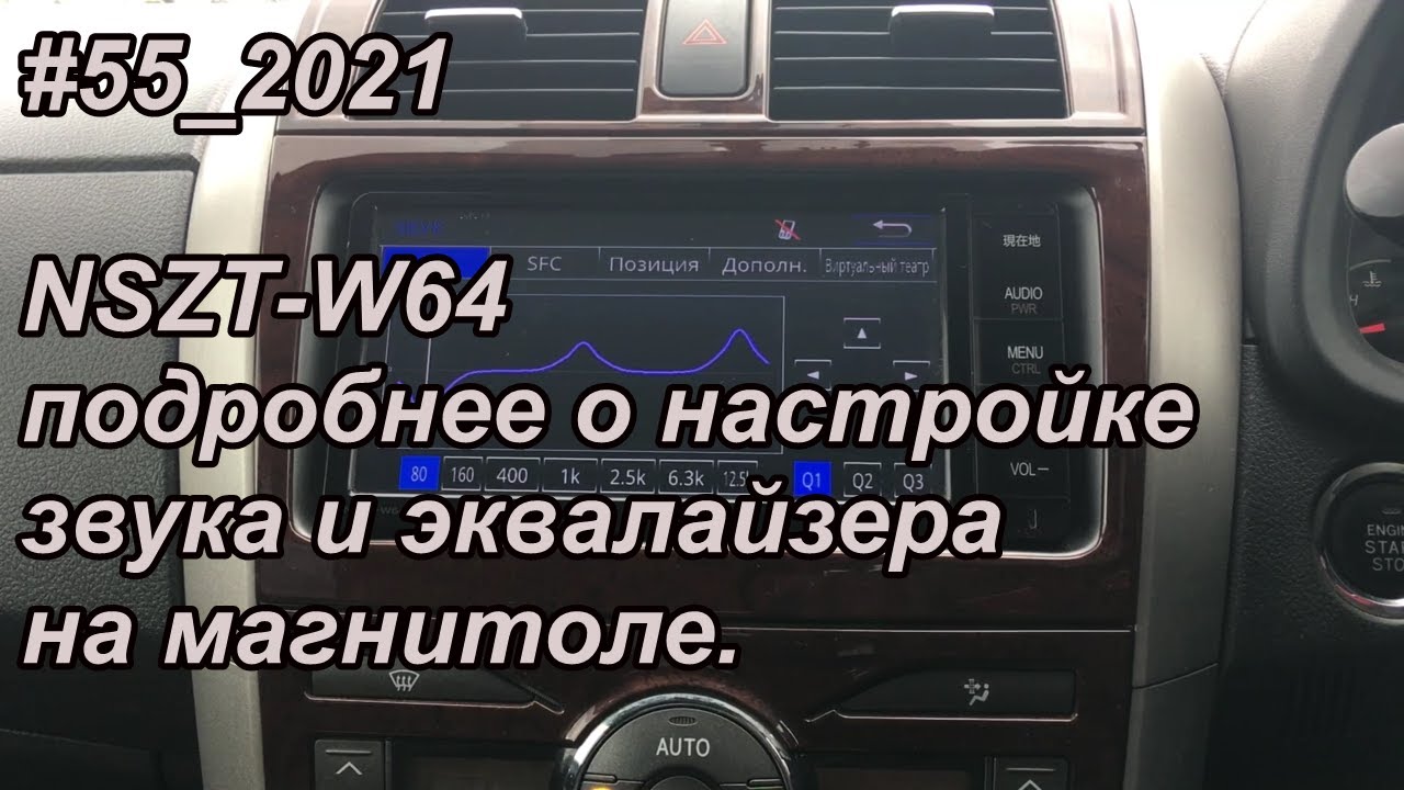 #55_2021 NSZT-W64 подробнее о настройке звука и эквалайзера на магнитоле.