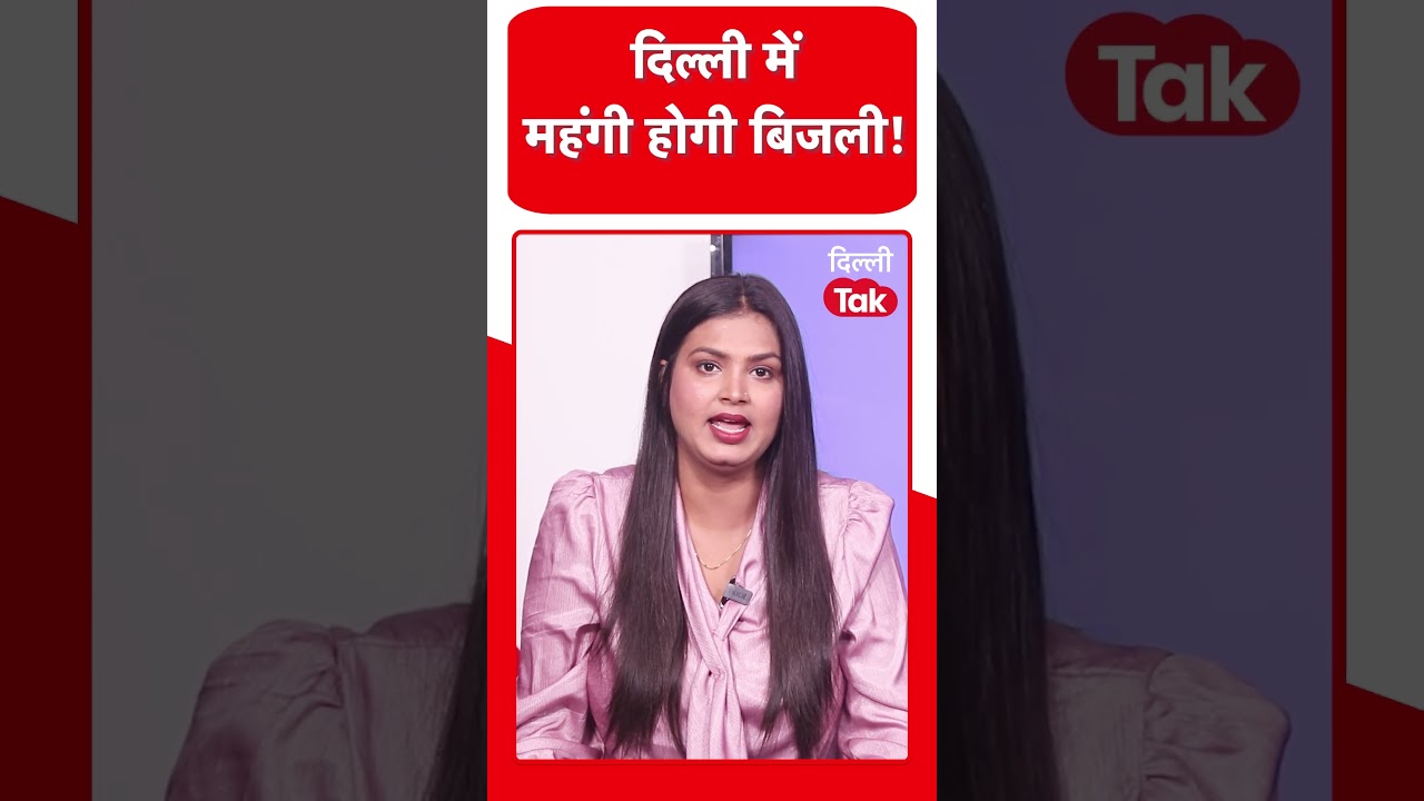 Delhi Electricity Rate: अप्रैल से बढ़ जाएंगे बिजली के रेट..?|Dilli Tak