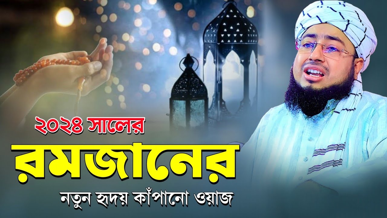 ২০২৪ সালের রমজানের নতুন হৃদয় কাঁপানো ওয়াজ || mufti jahirul Islam faridi 2024