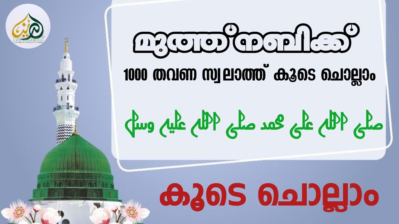 സ്വലാത്ത് 1000 വട്ടം കൂടെ ചൊല്ലാം - ഖൽബാണ് മദീന
