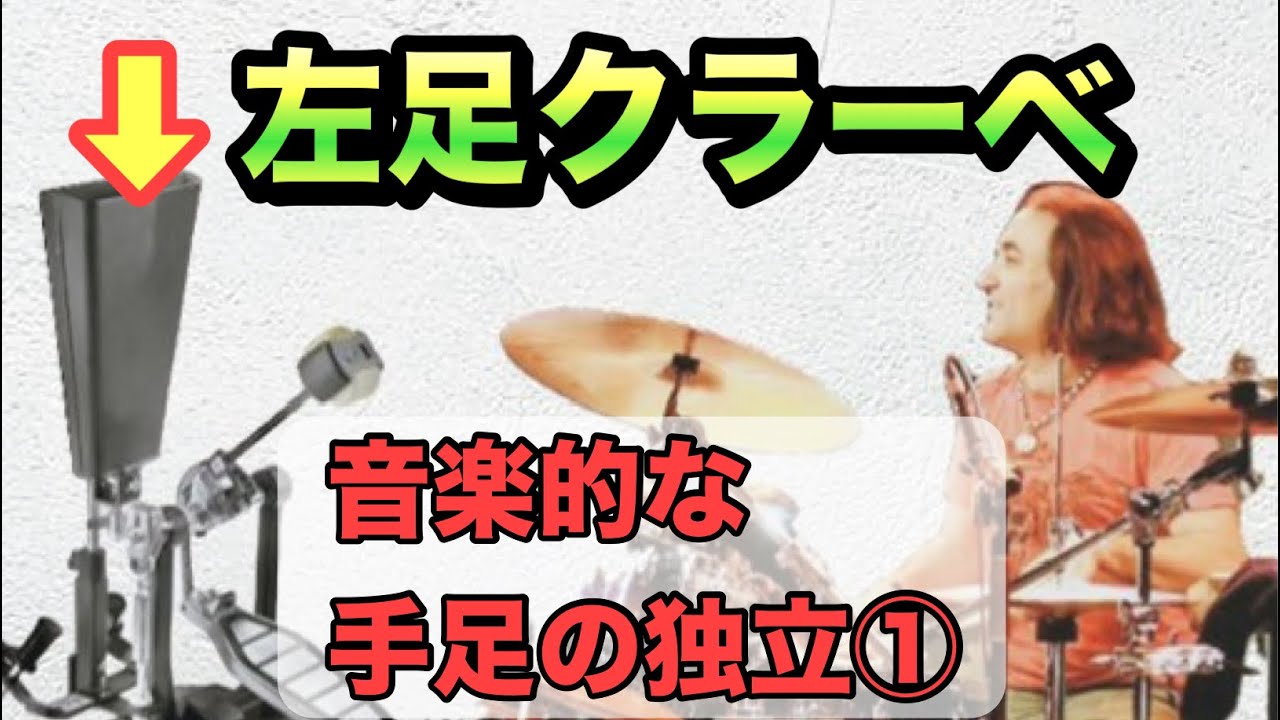 音楽的な手足の独立①【左足クラーベ】山部三喜男