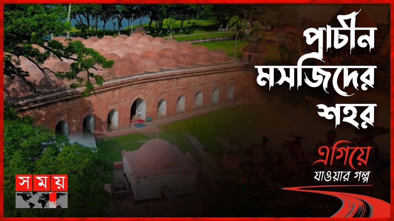 পর্যটন সম্ভাবনায় সমৃদ্ধ বাগেরহাটের গল্প | পর্ব: ৩৪ | এগিয়ে যাওয়ার গল্প | Bagerhat | Somoy TV