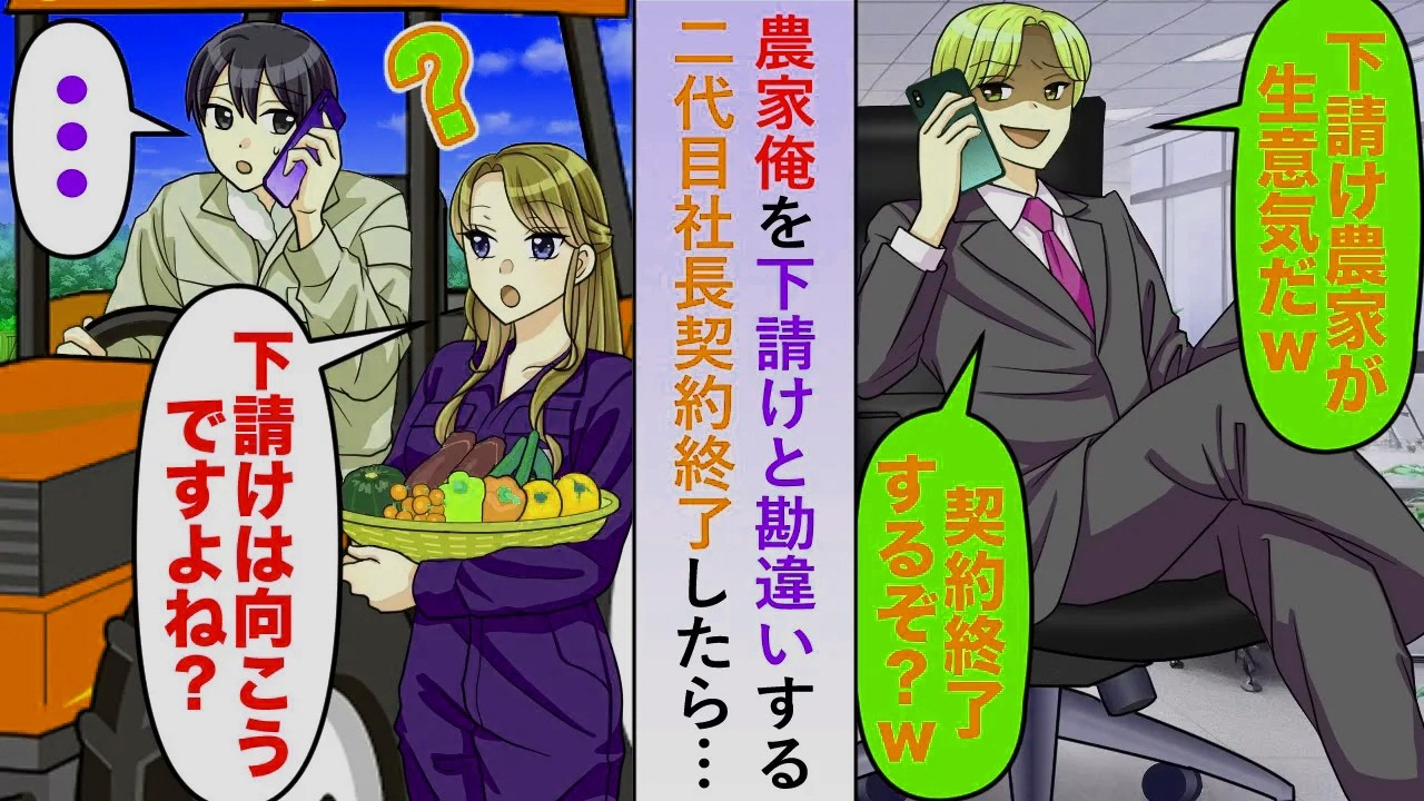 【漫画】農家の俺を下請けと勘違いし見下してきた二代目社長との契約を終了すると→向こうの会社の売り上げが大幅に下がり取引先が激減することになり挙句泣きついてきたが...【恋愛マンガ動画】