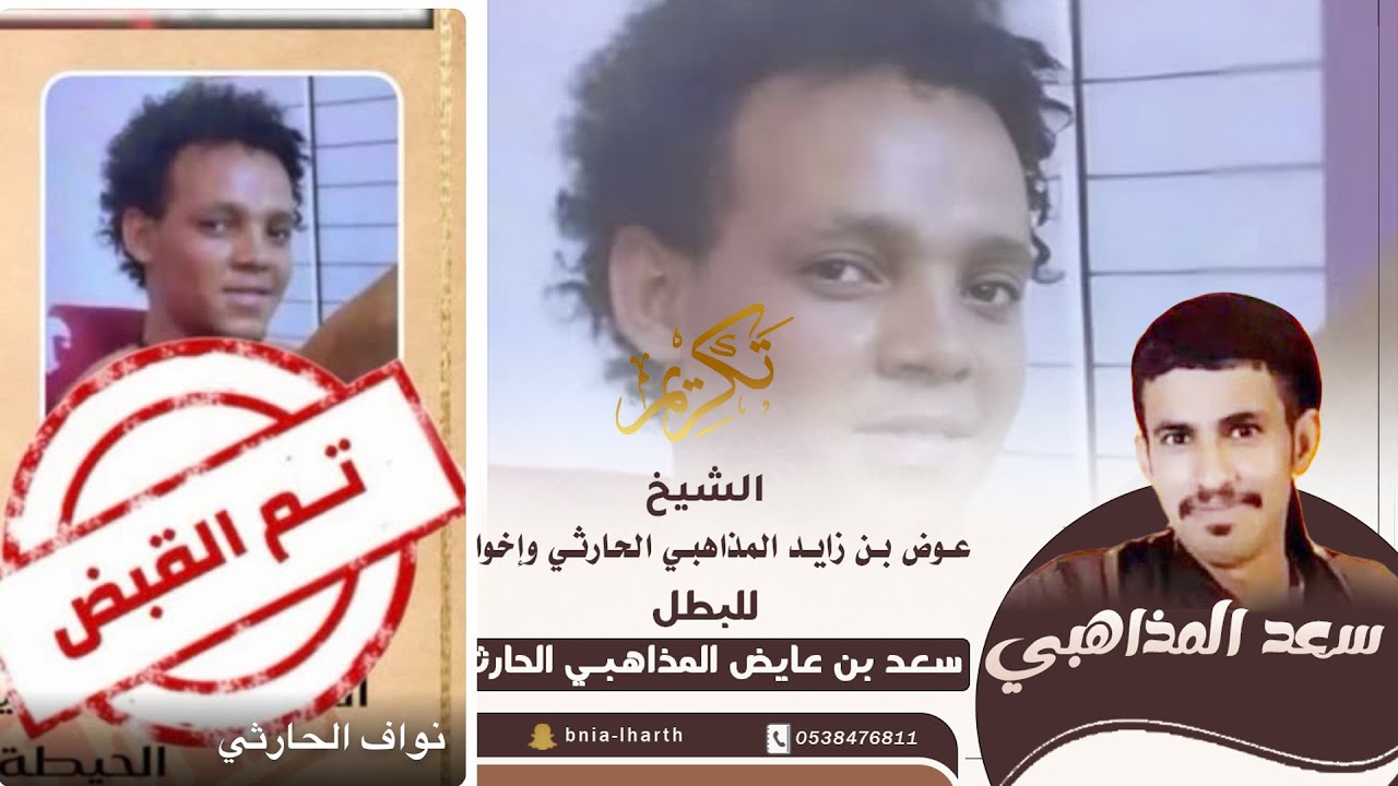 تكريم الشيخ عوض بن زايد المذاهبي الحارثي وإخوانه للبطل سعد بن عايض المذاهبي