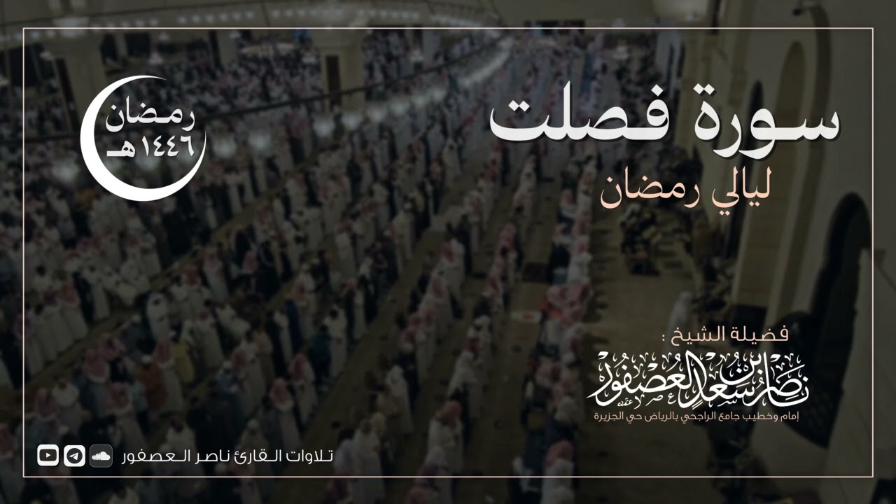 سورة فصلت كاملة للقارئ ناصر العصفور | Surah Fussilt | رمضان 1446 هـ | Sheikh Nasser Al-Asfour