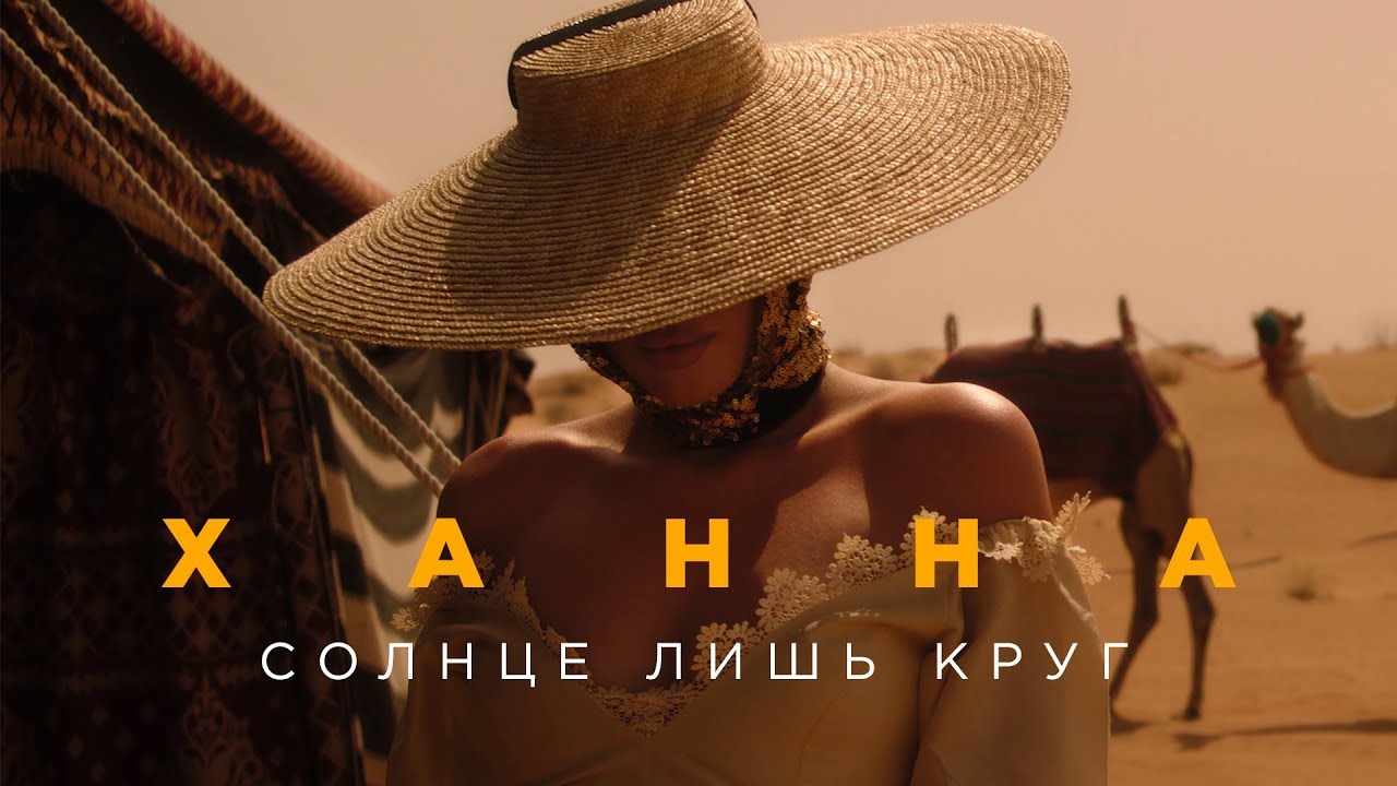 Ханна &mdash; Солнце лишь круг (премьера клипа, 2019)