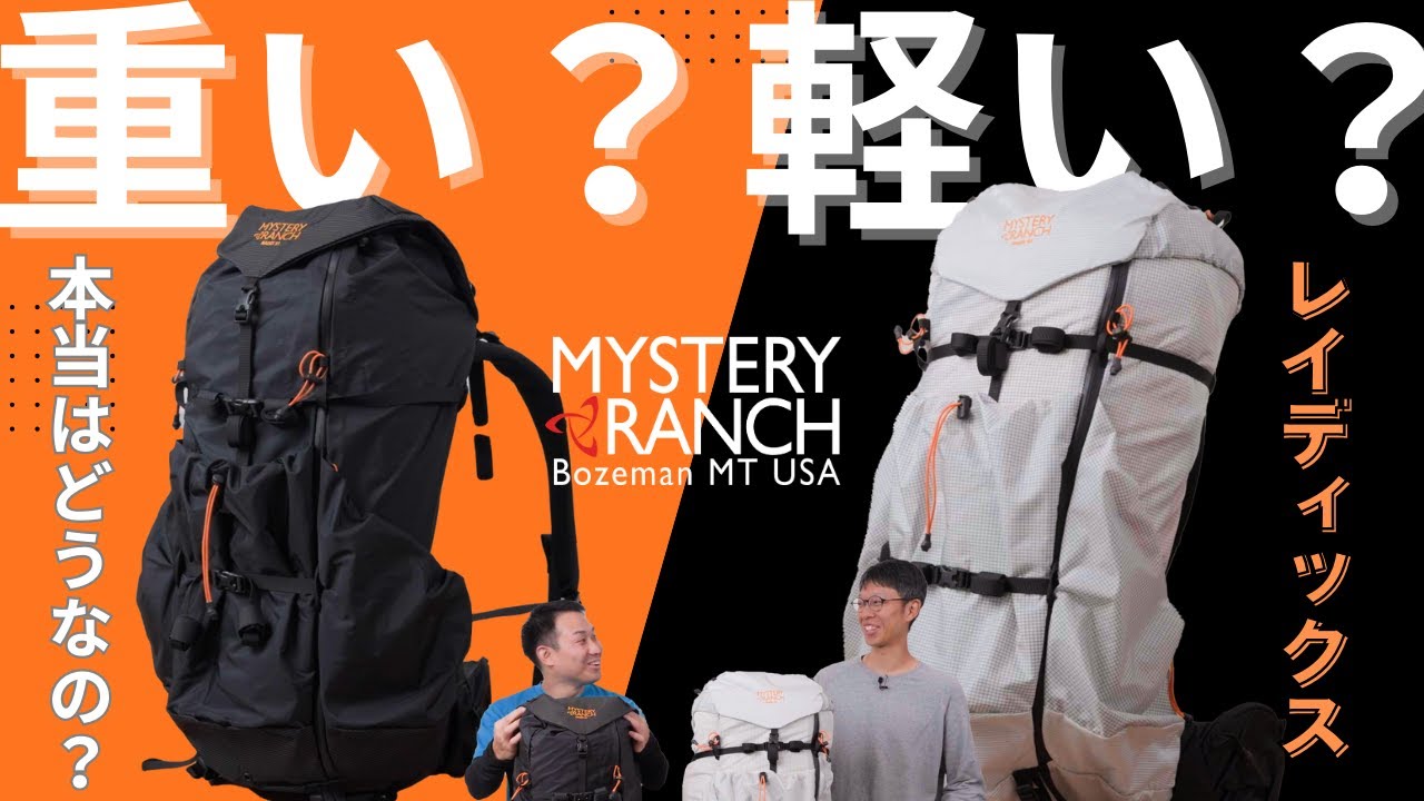 【重い？軽い？】ミステリーランチ「レイディックス」ってホントはどうなの？ってことで試してみました