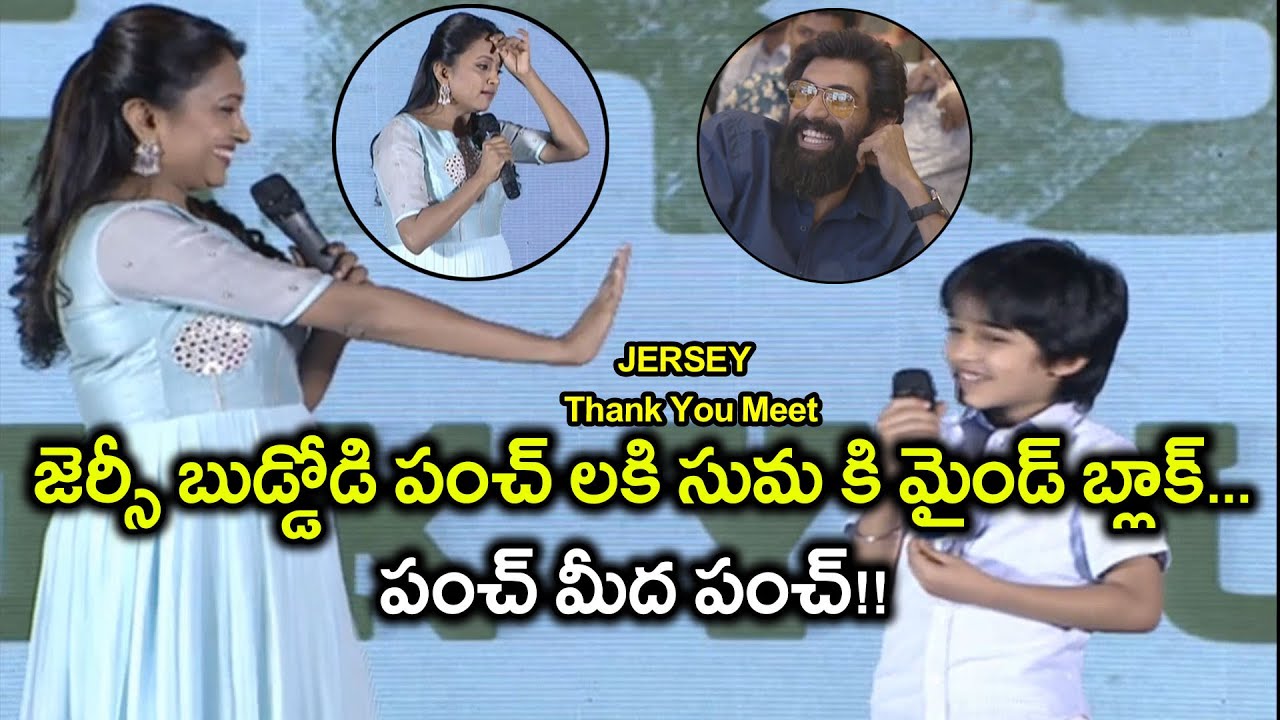 Jersey Child Artist Ronith Hilarious Punches On Suma | Jersey Success Meet || Filmibeat Telugu
