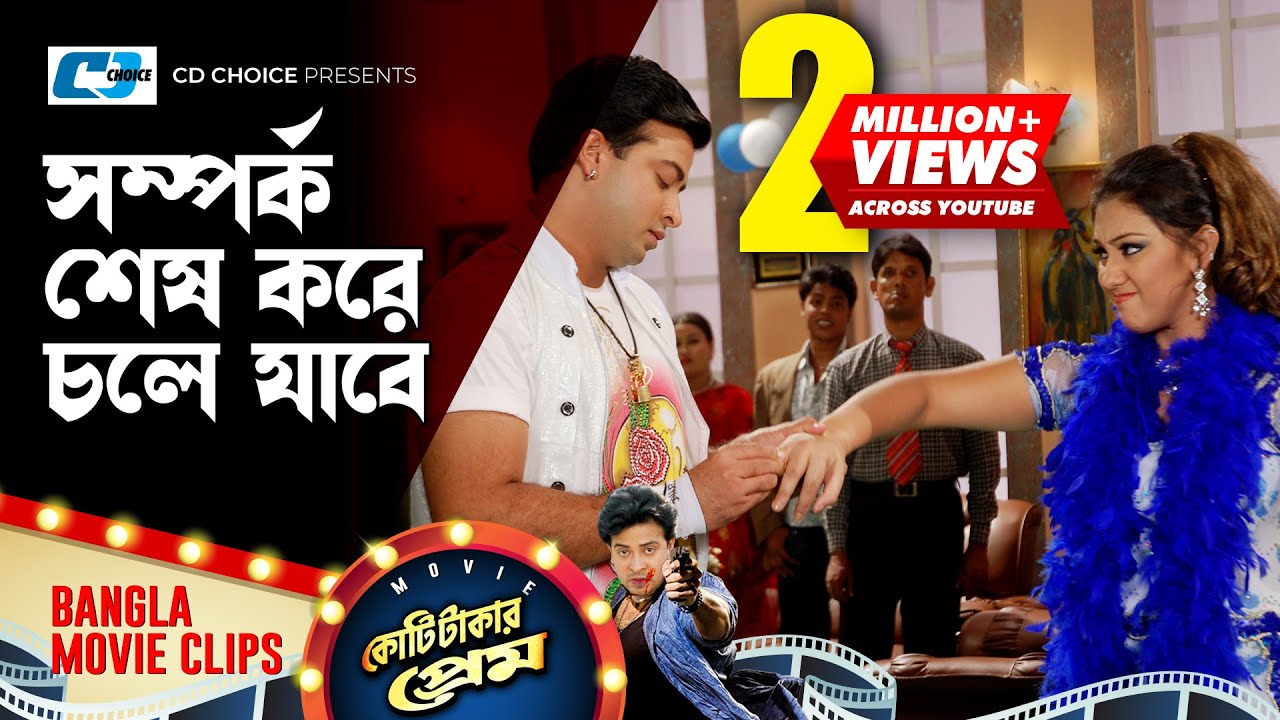 সম্পর্ক শেষ করে চলে যাবে | Shakib Khan | Apu Biswas | Misha | Koti Takar Prem | Bangla Movie Clip