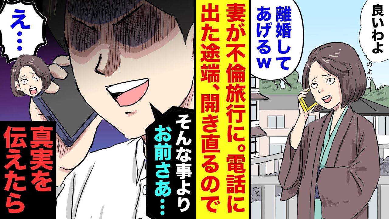 【漫画】妻の不倫旅行先に電話した俺→妻「貴方と離婚して、社長の彼と結婚するのｗ」俺「その彼、今そこに居ないでしょ？」妻「あれ？」→俺が告げた真実に妻絶句ww