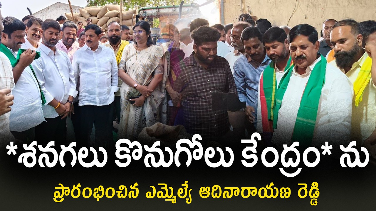 *శనగలు కొనుగోలు కేంద్రం* ను ప్రారంభించిన ఎమ్మెల్యే ఆదినారాయణ రెడ్డి #ktvnews #apgovt #tdp #jmd