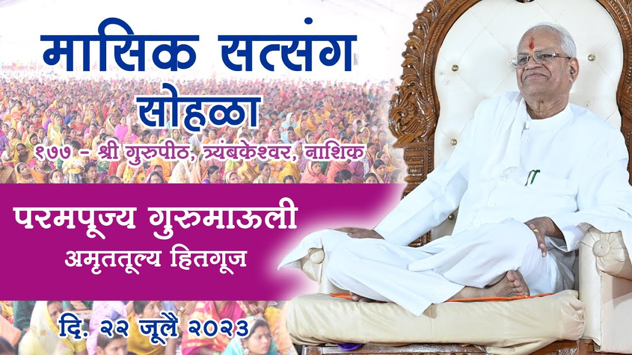 # LIVE १७६ : मासिक सत्संग : परमपूज्य गुरुमाऊली अमृततूल्य हितगूज, श्री गुरुपीठ, २२ जुलै २०२३