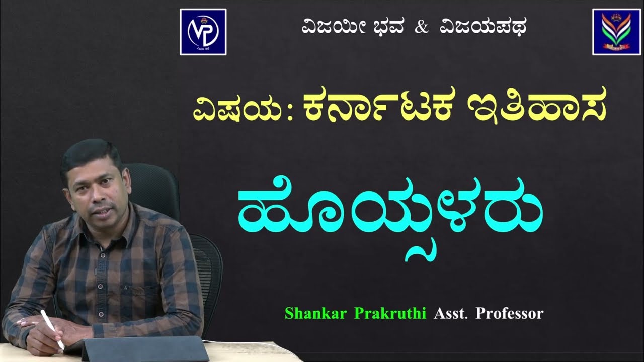 Karnataka History | Hoysala kingdom | Useful To All Exams | Shankar Prakruthi @VijayiBhava