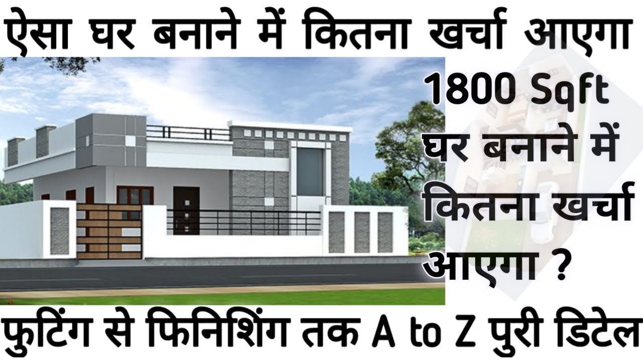 200 गज का घर बनाने में कितना खर्चा आएगा | 1800 Sqft House Construction Cost | Kailash Civil Engineer