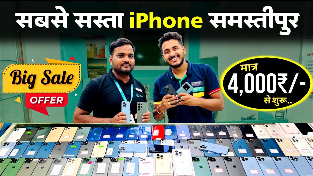 सबसे सस्ता IPHONE🔥 का DHAMAL स्टॉक❤️ | Samastipur Mobile Market | Second Hand Iphone Samastipur