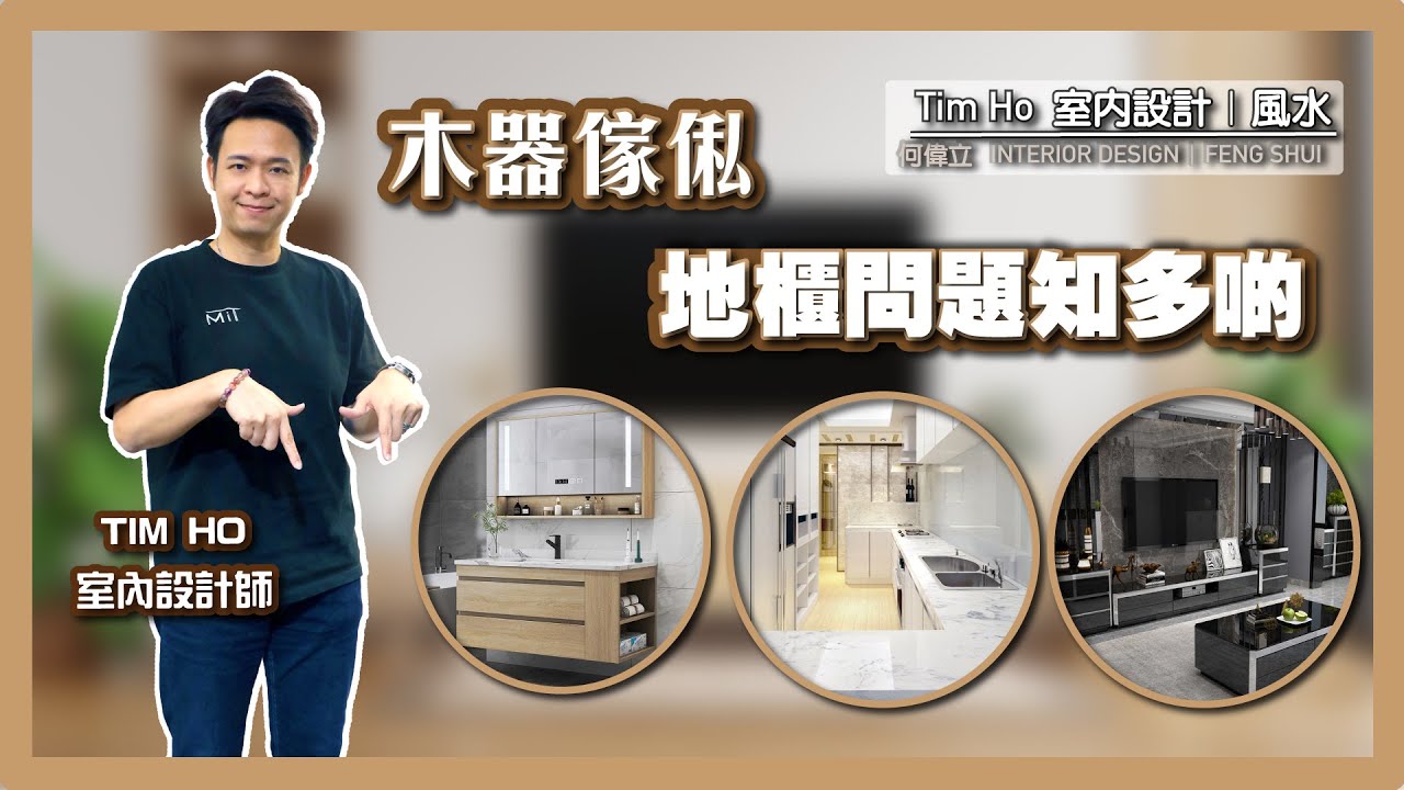 木器傢俬訂造地櫃 5 重點 高度 深度 離地高度 枱面物料 板面物料｜Tim Ho (中文字幕)
