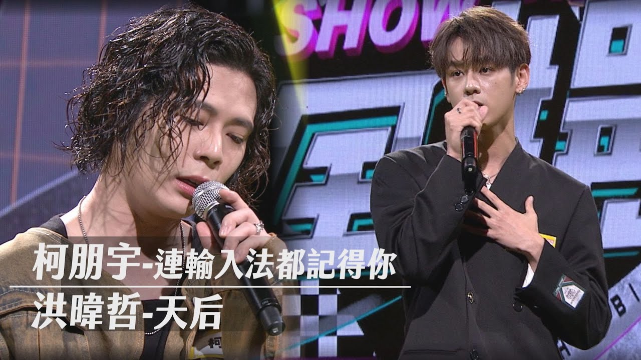 【精華純享】洪暐哲在原唱陳勢安面前大飆〈天后〉! 柯朋宇走心翻唱〈連輸入法都記得你〉..聽醉惹｜完全娛樂
