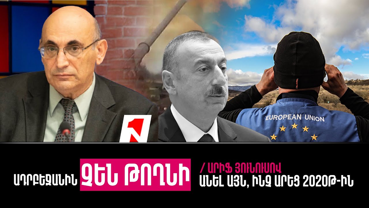 Լայնամասշտաբ պատերազմ չի լինի. Ադրբեջանին չեն թողնի անել այն, ինչ արեց 2020թ-ին. Արիֆ Յունուսով