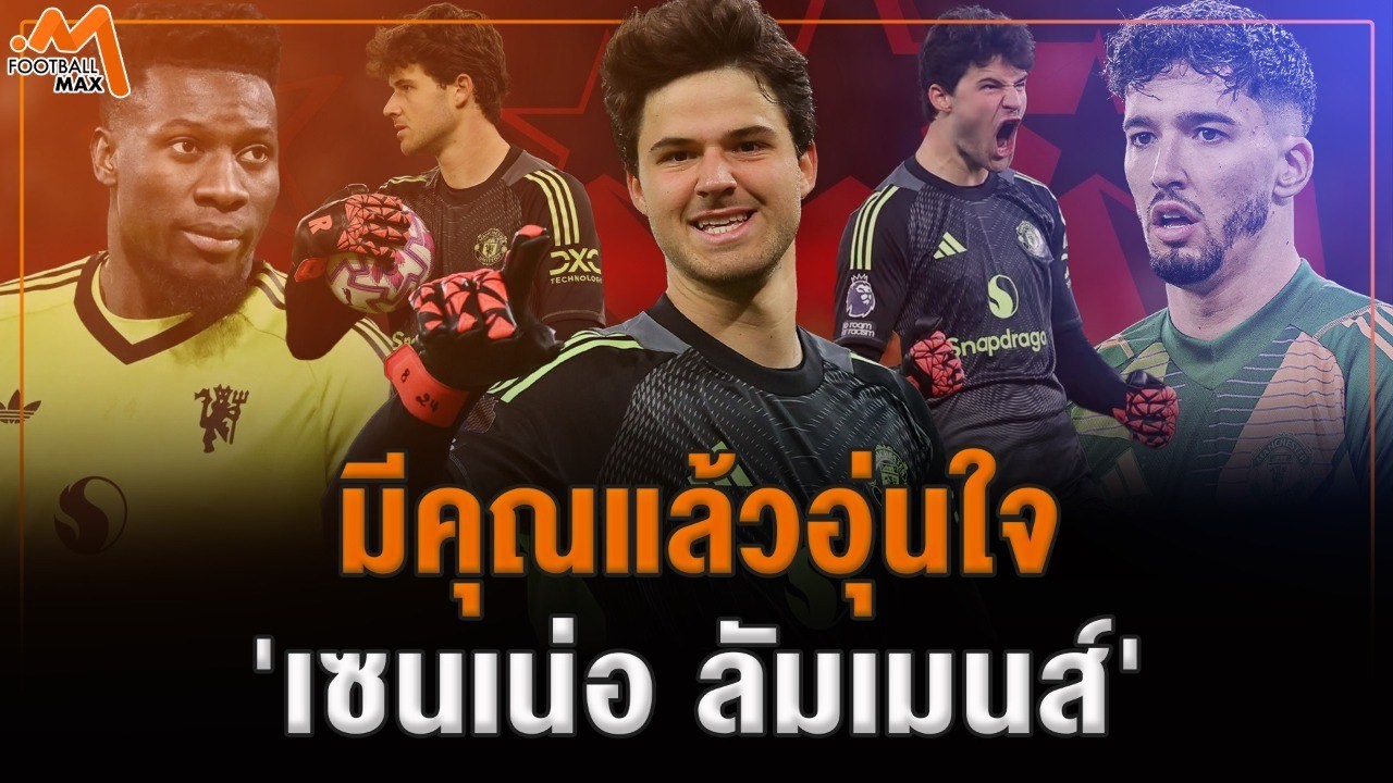 คนธรรมดาที่สุดยอด 'เซนเน่ ลัมเมนส์' ความอุ่นใจของแฟนผีทั่วโลก