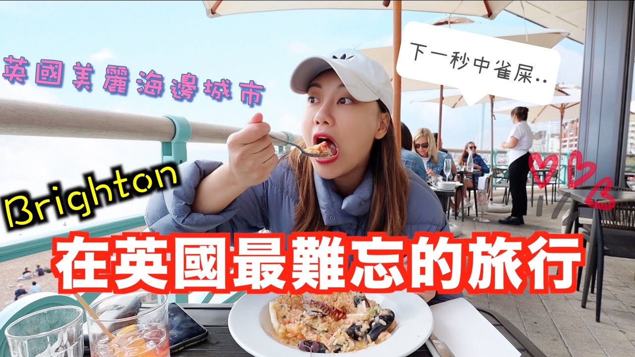 英國最熱情的城市-Brighton!一生難忘的兩日一夜之旅 必吃性價比海邊靚境米之蓮餐廳 玩轉本地人推薦酒吧🏳️‍🌈
