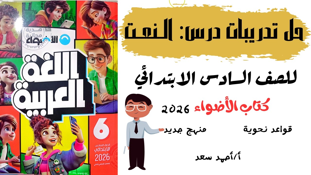 حل تدريبات كتاب الأضواء درس النعت (الصف السادس الابتدائي) الترم الثاني
