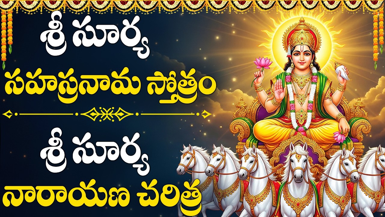 ఆదివారం ఈ మంత్రాలు వింటే ఆయురారోగ్య ఐశ్వర్యాలు మీ సొంతంవ 🙏| Powerful Surya Sahasranama Stotram