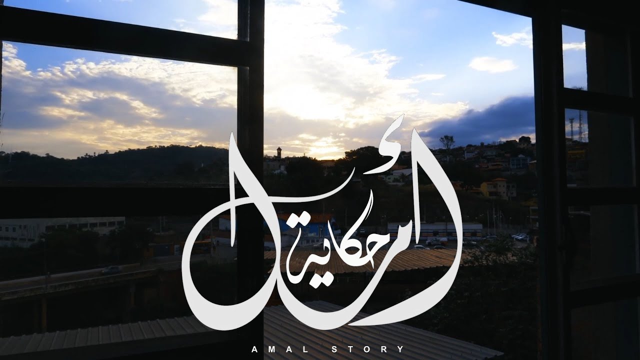 نشيد حكاية أمل 