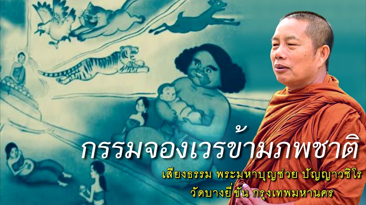 ธรรมะคลายทุกข์ เวรกรรมข้ามภพ พระมหาบุญช่วย ปัญญาวชิโร
