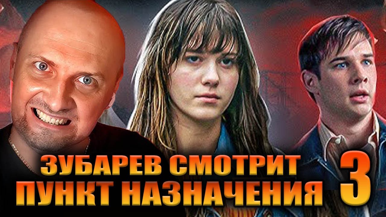 ЗУБАРЕВ СМОТРИТ «ПУНКТ НАЗНАЧЕНИЯ 3» | ЛУЧШЕЕ С ПРОСМОТРА