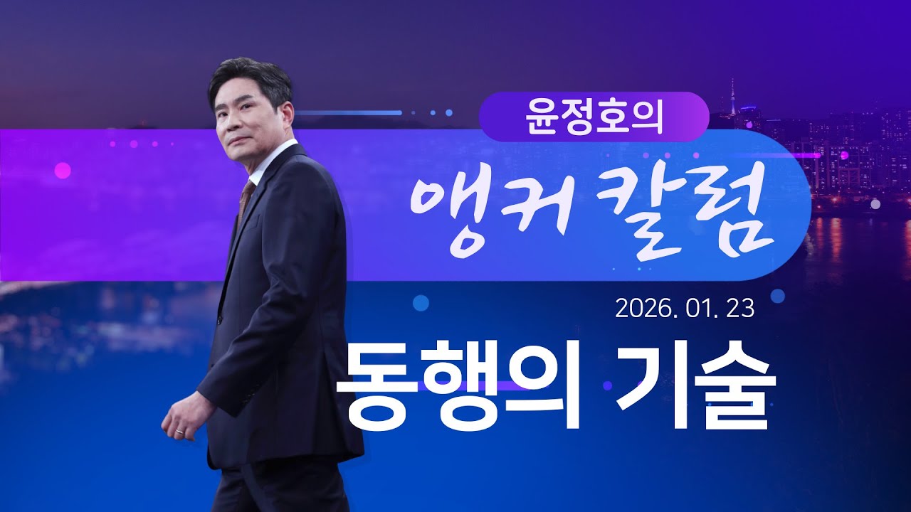 동행의 기술 [윤정호의 앵커칼럼] [뉴스9]