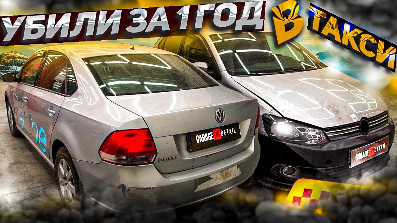 Убитый Volkswagen Polo. Детейлинг после такси и ДТП #ОТМЫЛИ