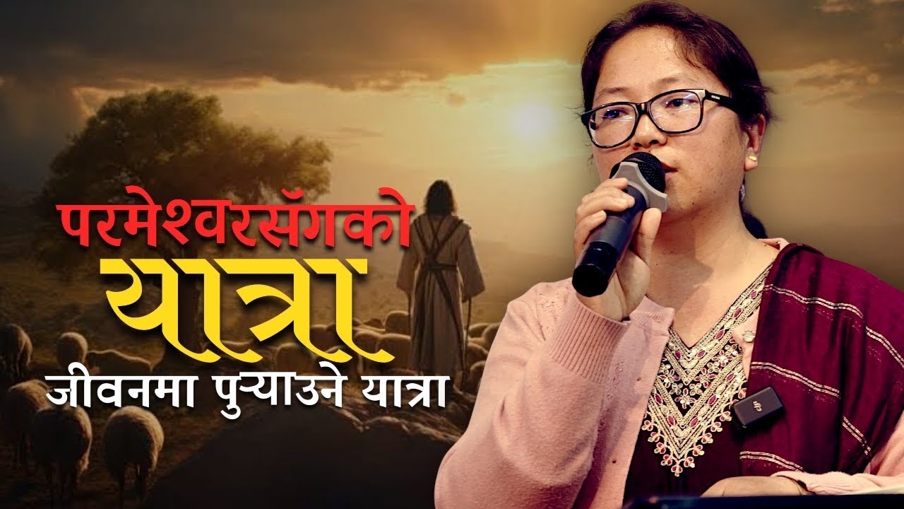 परमेश्‍वरसॅगको यात्रा जीवनमा पुर्‍याउने यात्रा | Saturday Fellowship 21 Feb 2026 | JFC Kathmandu