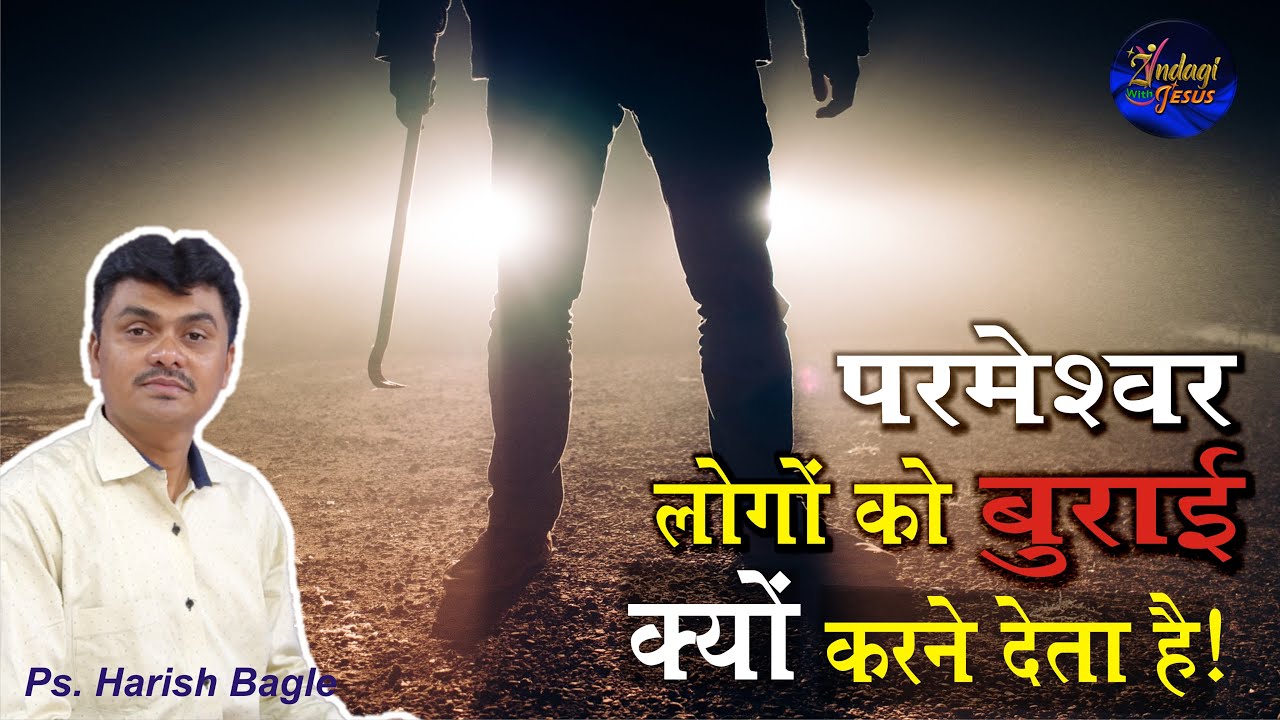 परमेश्वर लोगों को बुराई क्यों करने देता है | Why does God allow people to do evil | Ps. Harish Bagle