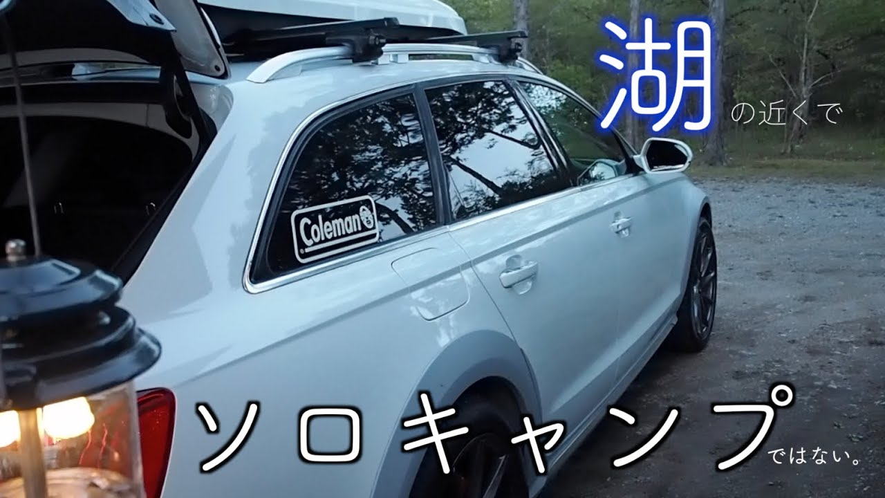 【アウトドア】A6 allroadで行くファミリーキャンプ【アウディのある生活#8】